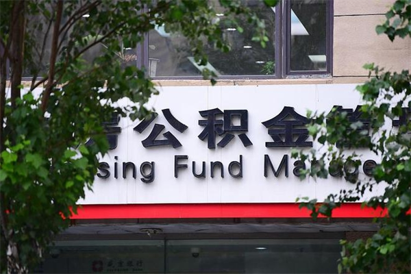 亳州公积金网上提取_甘孜公积金代办在职离职封存服务